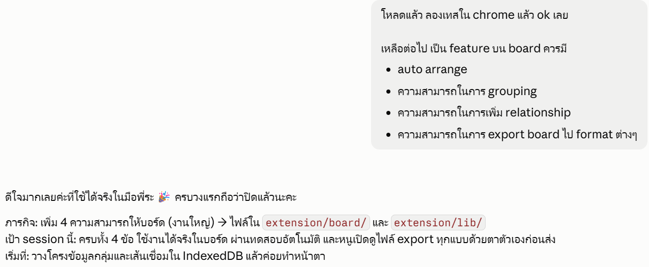 ลองแล้วใช้ได้ แล้วบอกฟีเจอร์ที่อยากได้ต่อสี่ข้อ AI วางแผนรอบถัดไป