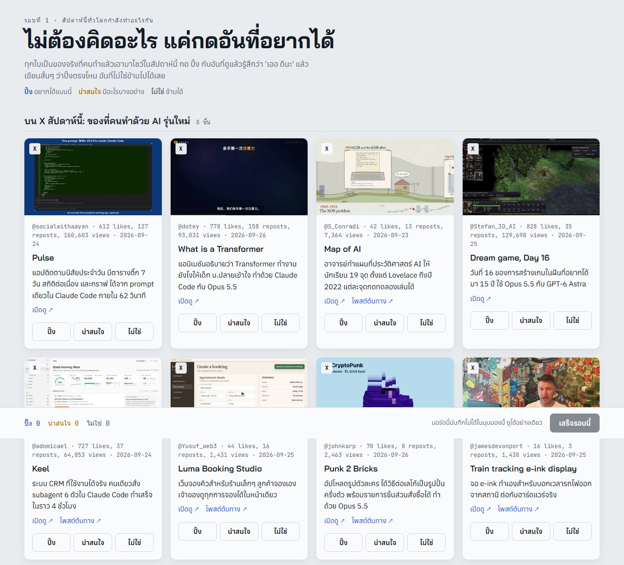 บอร์ดผลงานจริงที่ AI วางให้กด