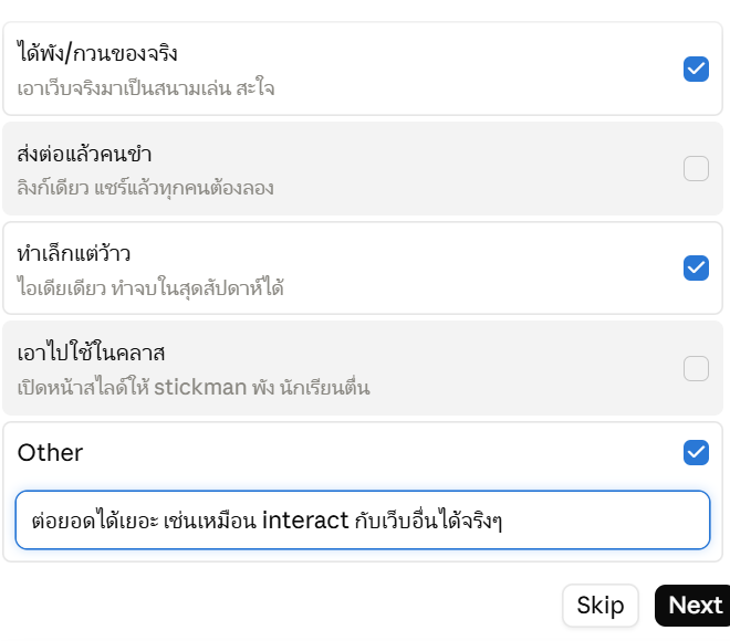 AI ถามว่าปิ๊งตรงไหน ตอบเพิ่มเองในช่อง Other