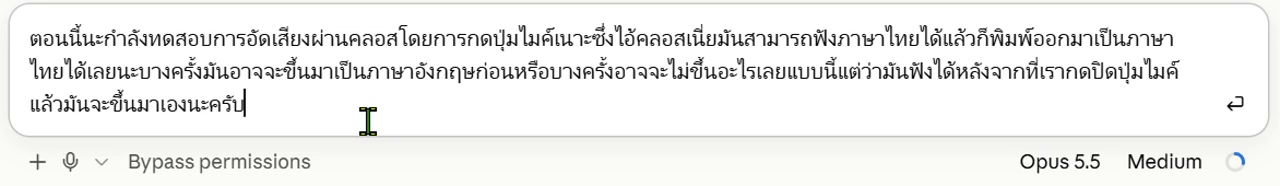 ช่องพิมพ์ของ Claude Code หลังกดไมค์พูดไทย ข้อความไทยขึ้นครบ