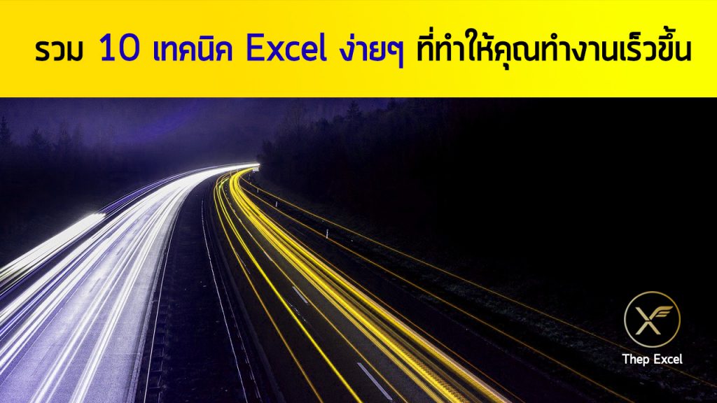 รวม 10 เทคนิค Excel ง่ายๆ ที่ทำให้คุณทำงานเร็วขึ้น