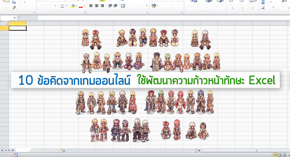 10 ข้อคิดจากเกมออนไลน์ ใช้พัฒนาความก้าวหน้าทักษะ Excel 1
