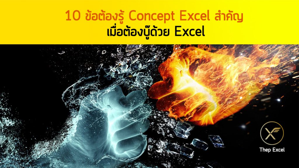 10 ข้อต้องรู้ Concept Excel สำคัญ เมื่อต้องบู๊ด้วย Excel