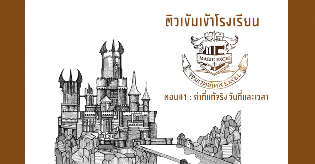 ติวเข้มก่อนเข้าโรงเรียนเวทมนตร์ #1 : ค่าที่แท้จริง วันที่และเวลา