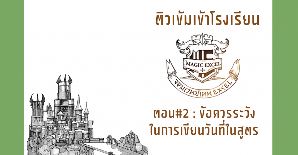 ติวเข้มก่อนเข้าโรงเรียนเวทมนตร์ #2 : ข้อควรระวังในการเขียนวันที่ในสูตร