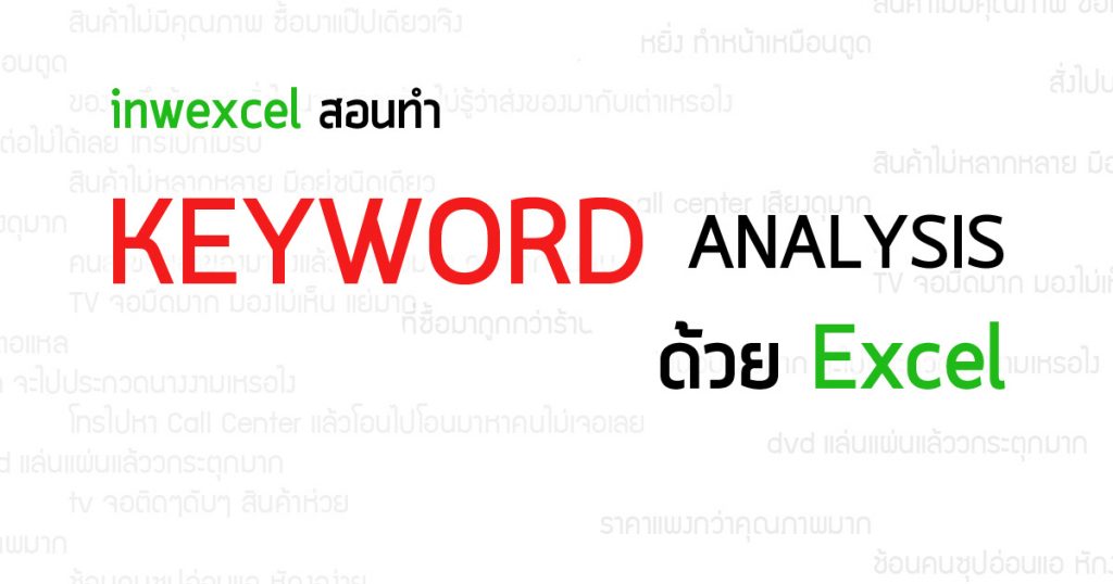 การทำ Keyword Analysis ด้วย Excel เพื่อจัดกลุ่มข้อมูล