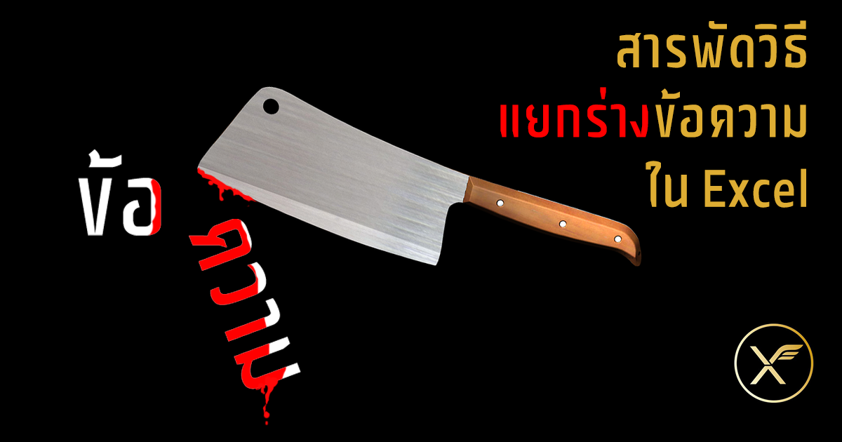 สารพัดวิธีแยกข้อความออกจากกัน 1