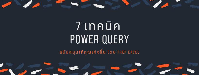 7 เทคนิค Power Query