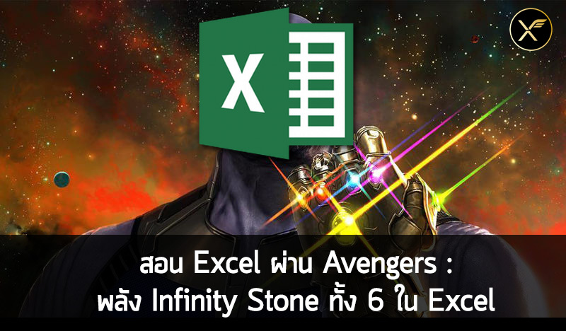สอน Excel ผ่าน Avengers : พลัง Infinity Stone ทั้ง 6 ใน Excel (ไม่สปอยล์ End Game)