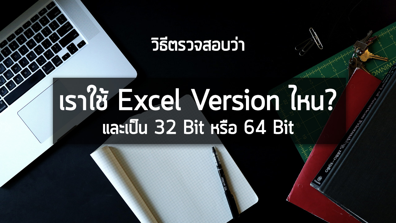 วิธีตรวจสอบรุ่นของโปรแกรม Excel (Excel Version) ของคุณ