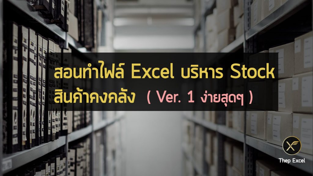สอนทำไฟล์ Excel บริหาร Stock สินค้าคงคลัง : Version 1 ง่ายสุดๆ
