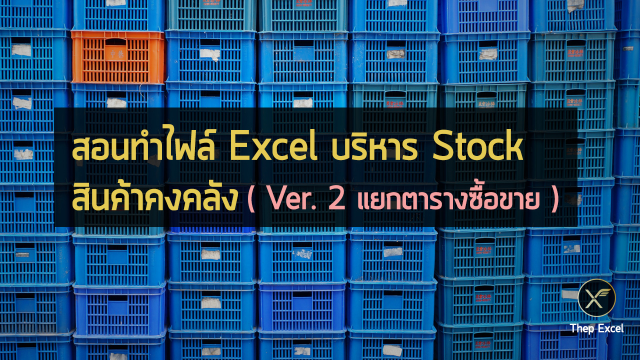 สอนทำไฟล์ Excel บริหาร Stock สินค้าคงคลัง : Version 2 แยกตารางซื้อขาย