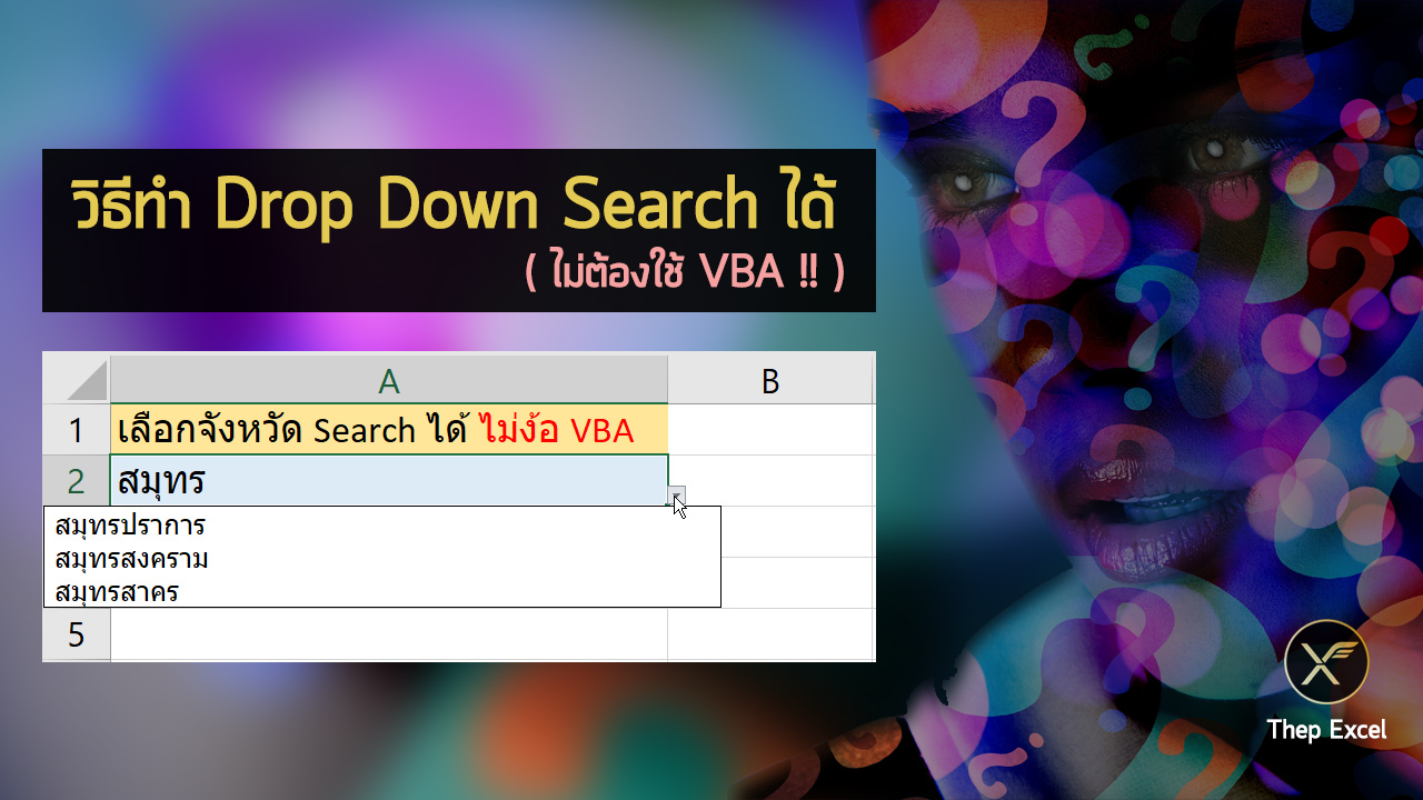 สอนวิธีทำ Drop Down List แบบ Search ได้ใน Excel (ไม่ต้องใช้ VBA)