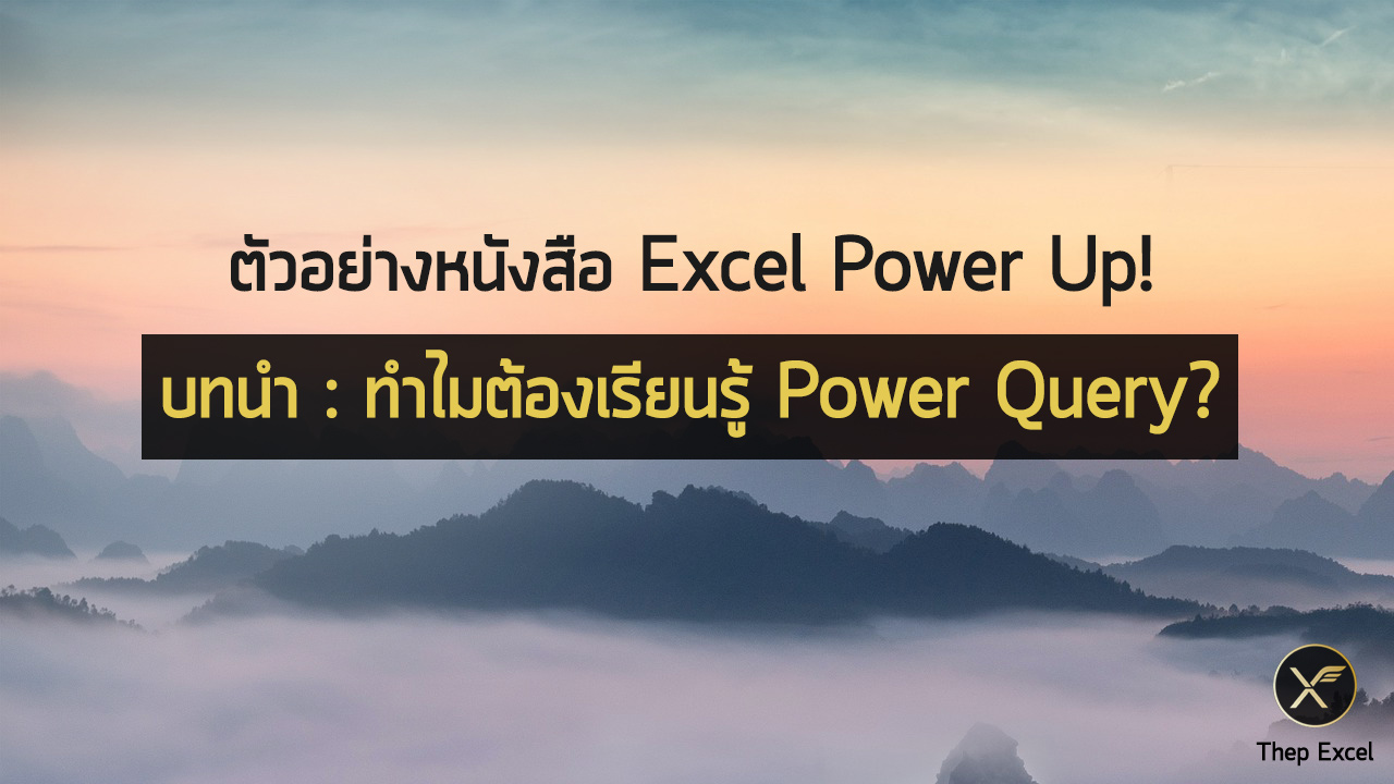 ตัวอย่างเนื้อหาจากหนังสือ Excel Power Up! บทนำ : ทำไมต้องเรียนรู้ Power Query?