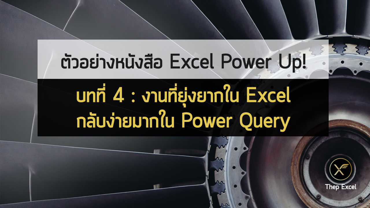 บทที่ 4 : งานที่ยุ่งยากใน Excel กลับง่ายมากใน Power Query