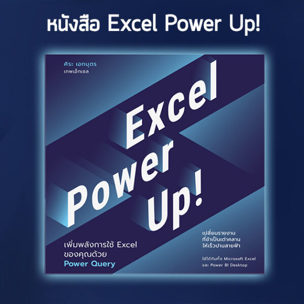 หนังสือ Excel Power Up! : เพิ่มพลังการใช้ Excel ของคุณด้วย Power Query 1