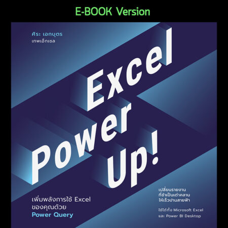 หนังสือ Excel Power Up! : เพิ่มพลังการใช้ Excel ของคุณด้วย Power Query (E-BOOK)