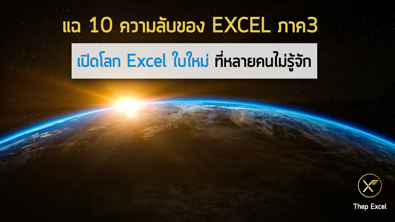 แฉ 10 ความลับของ EXCEL ภาค3 : เปิดโลก Excel ใบใหม่ที่หลายคนไม่รู้จัก