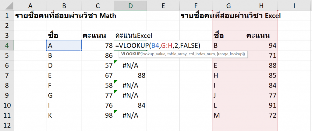 วิธีเปรียบเทียบข้อมูล 2 ตาราง ว่ามีรายการไหนตรงกัน ไม่ตรงกัน? 2