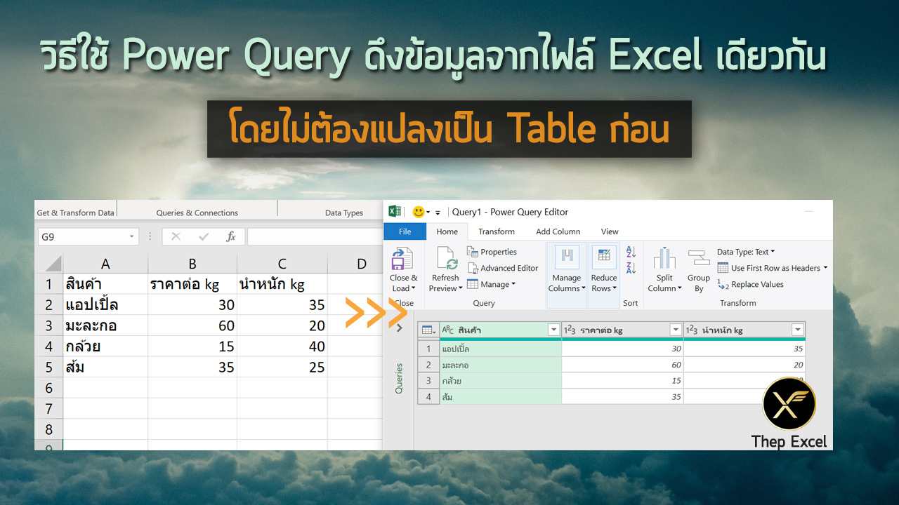 วิธีใช้ Power Query ดึงข้อมูลจากไฟล์ Excel เดียวกัน โดยไม่ต้องแปลงเป็น Table ก่อน
