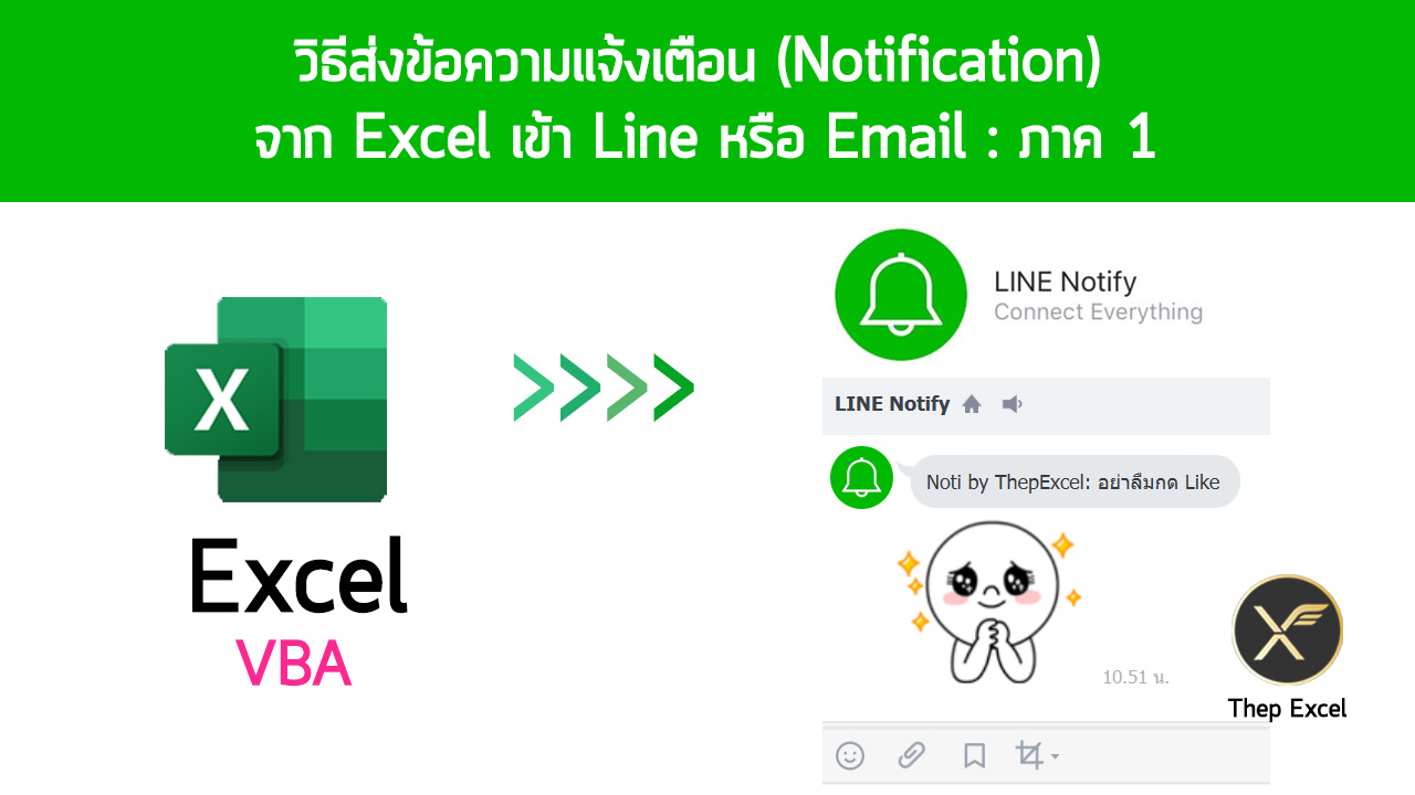 วิธีส่งข้อความแจ้งเตือน (Notification) จาก Excel เข้า Line หรือ Email : ภาค 1 1