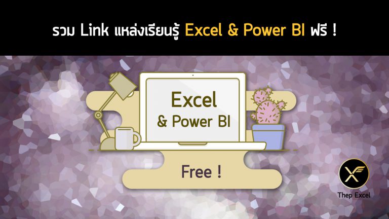 รวม link สอน excel