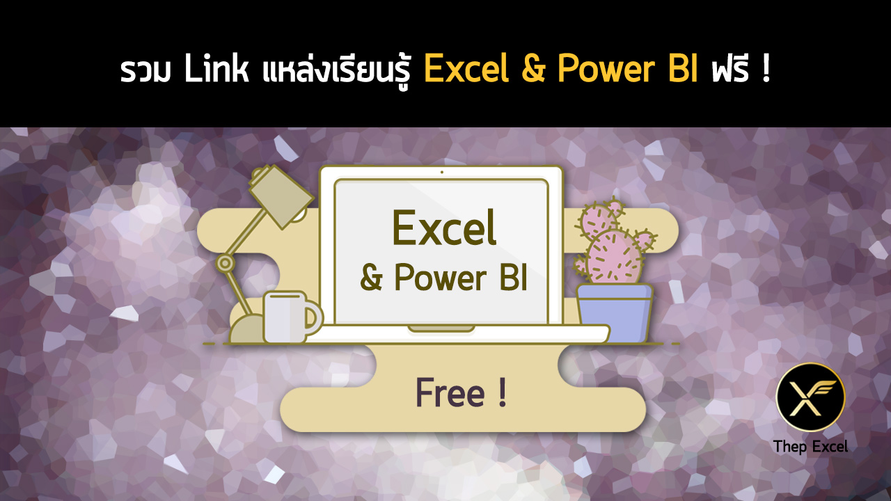 รวม Link สอน Excel  & Power BI ทั้งไทยและเทศแบบฟรีๆ