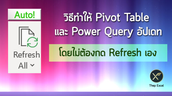 วิธีทำให้ Pivot Table และ Power Query อัปเดทโดยไม่ต้องกด Refresh เอง ...