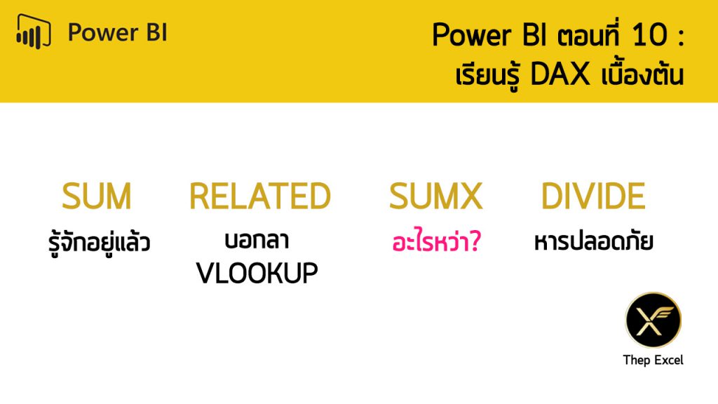 Power BI ตอนที่ 10: เรียนรู้ DAX เบื้องต้น