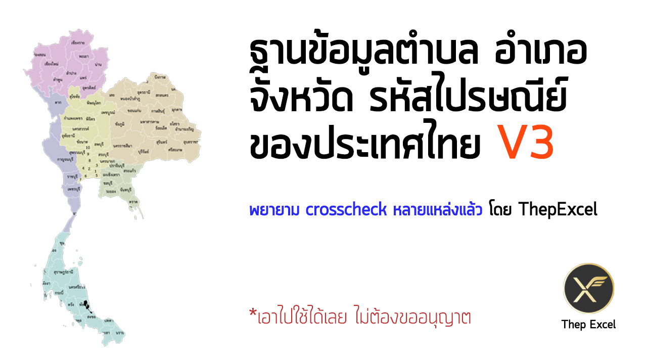 ฐานข้อมูลตำบล อำเภอ จังหวัด รหัสไปรษณีย์ ของประเทศไทย V3: ข้อมูลสมบูรณ์มากขึ้น