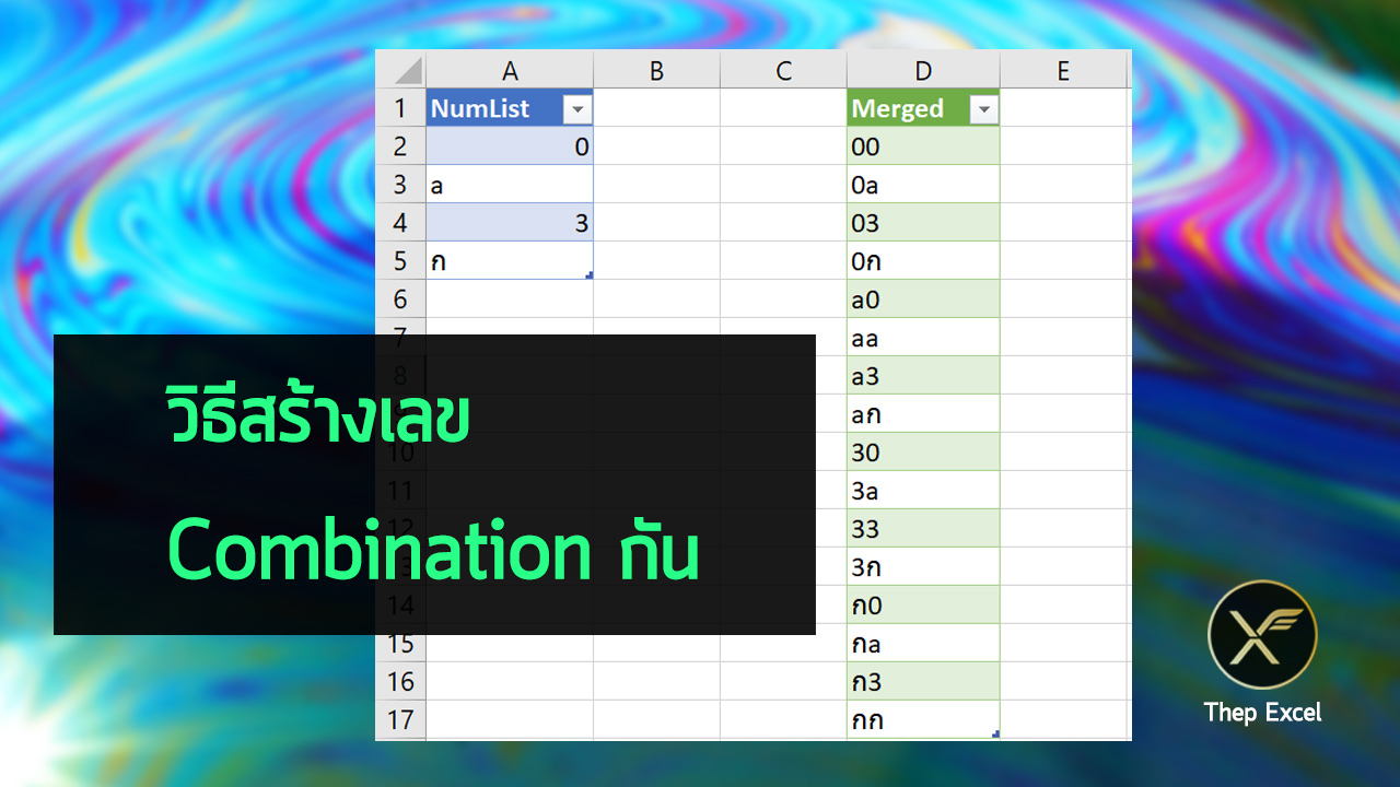 วิธีสร้างเลข Combination กัน
