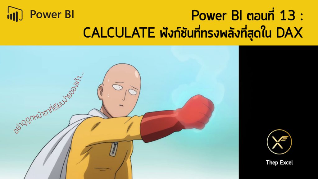 Power BI ตอนที่ 13: CALCULATE ฟังก์ชันที่ทรงพลังที่สุดใน DAX