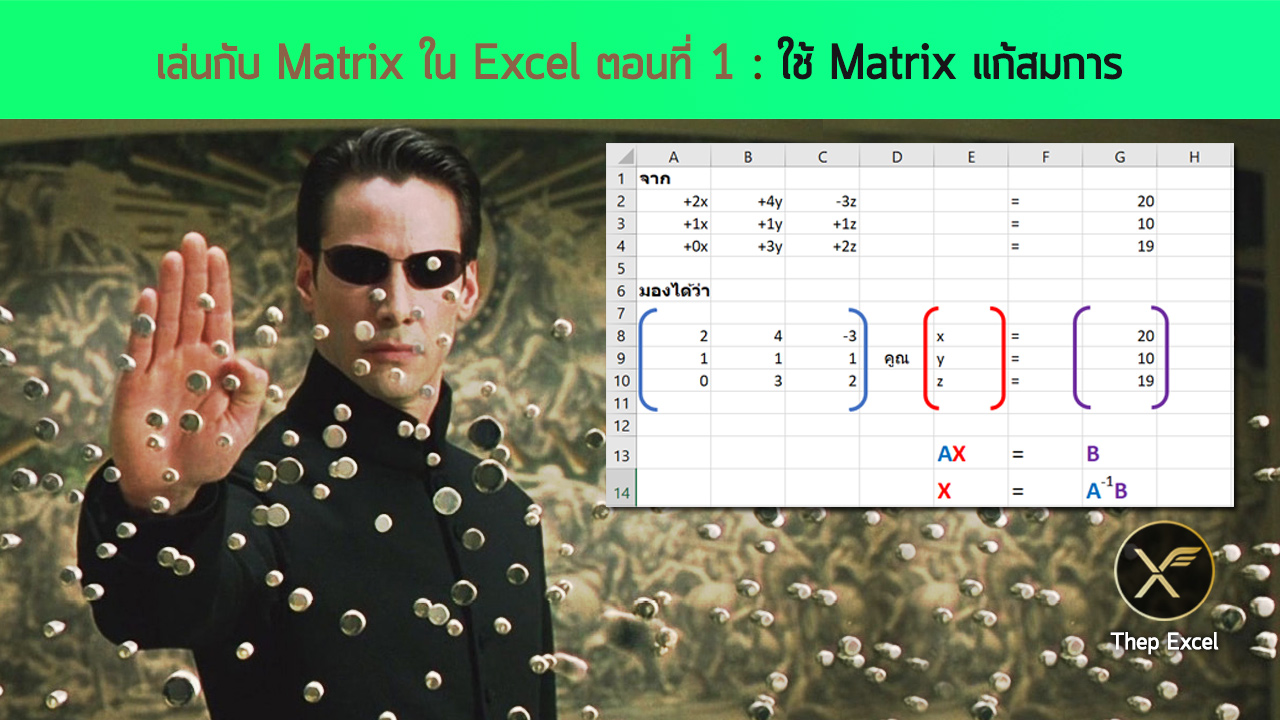 เล่นกับ Matrix ใน Excel ตอนที่ 1 : ใช้ Matrix แก้สมการ
