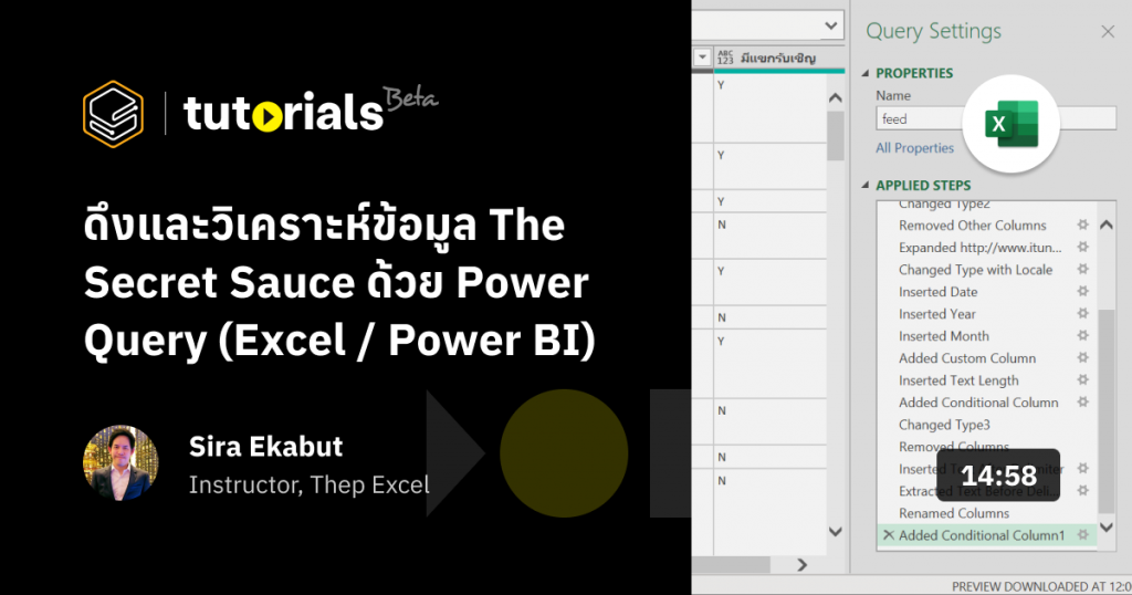 ดึงและวิเคราะห์ข้อมูล The Secret Sauce ด้วย Power Query (ใช้ Excel หรือ Power BI ก็ได้)