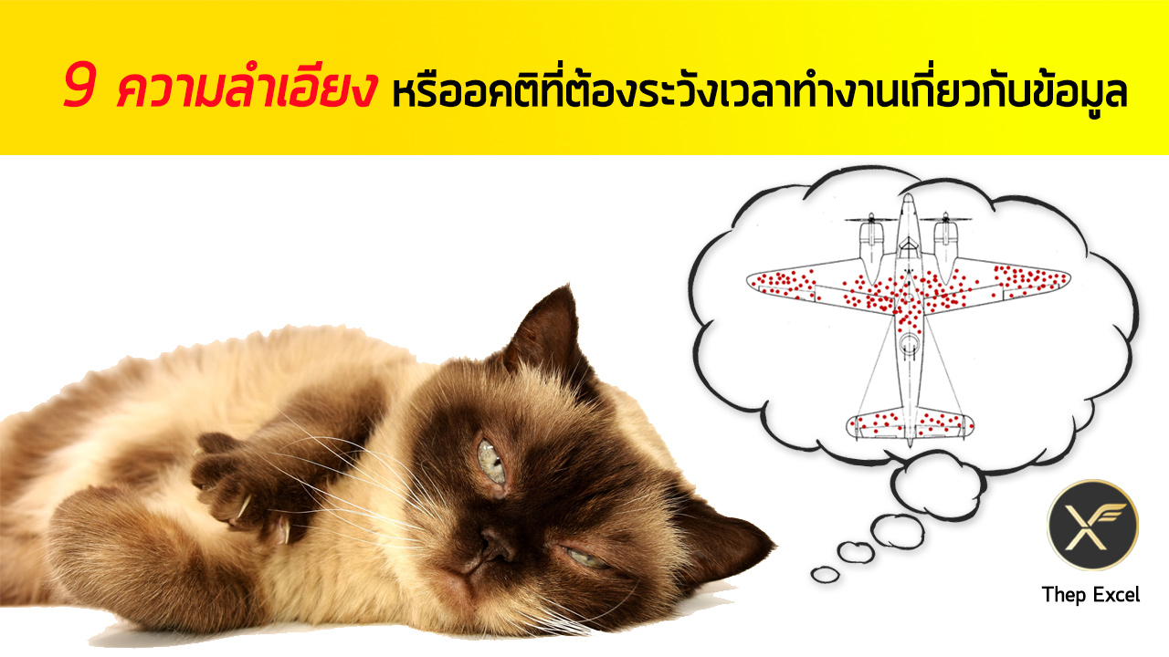 9 ความลำเอียงหรืออคติที่ต้องระวังเวลาทำงานเกี่ยวกับข้อมูล (Data Bias Warning)