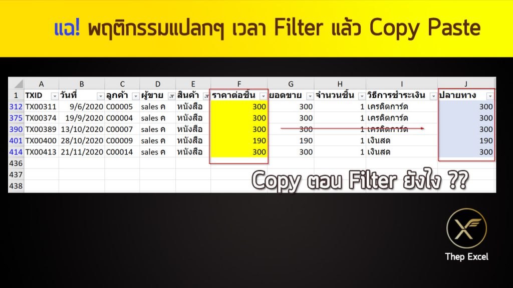 VDO แฉ! พฤติกรรมแปลกๆ เวลา Filter แล้ว Copy Paste ใน Excel