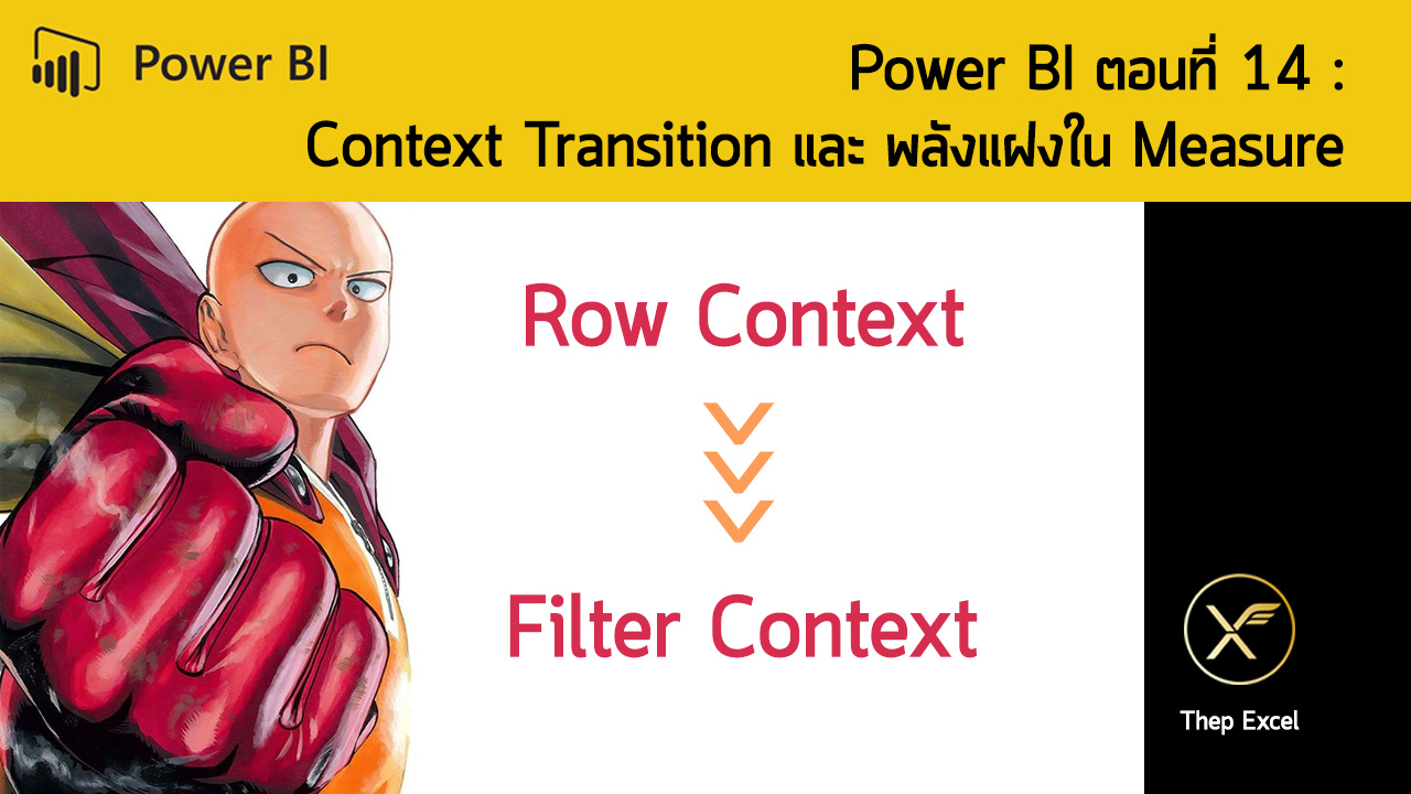 Power BI ตอนที่ 14:  Context Transition และ พลังแฝงใน Measure