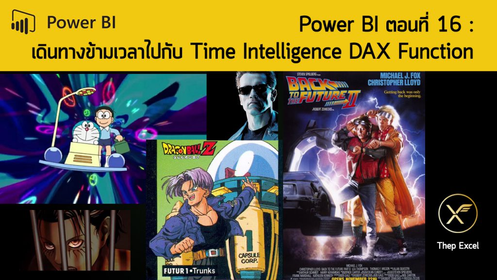 Power BI ตอนที่ 16 : เดินทางข้ามเวลาไปกับ Time Intelligence DAX Function