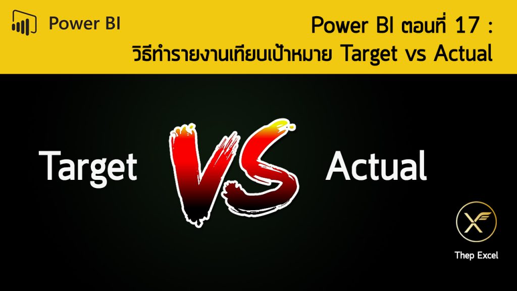 Power BI ตอนที่ 17 : วิธีทำรายงานเทียบเป้าหมาย Target vs Actual