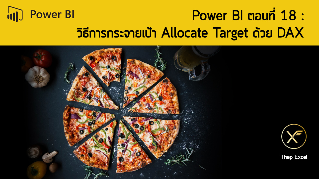 Power BI ตอนที่ 18 : วิธีการกระจายเป้า Allocate Target ด้วย DAX