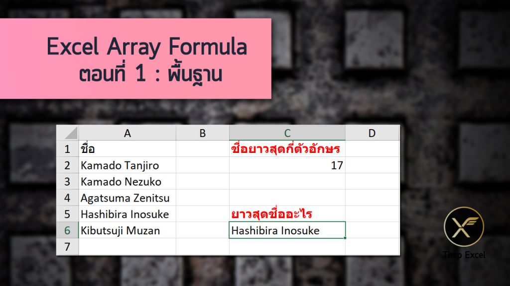 Excel Array Formula ตอนที่ 1 : พื้นฐาน