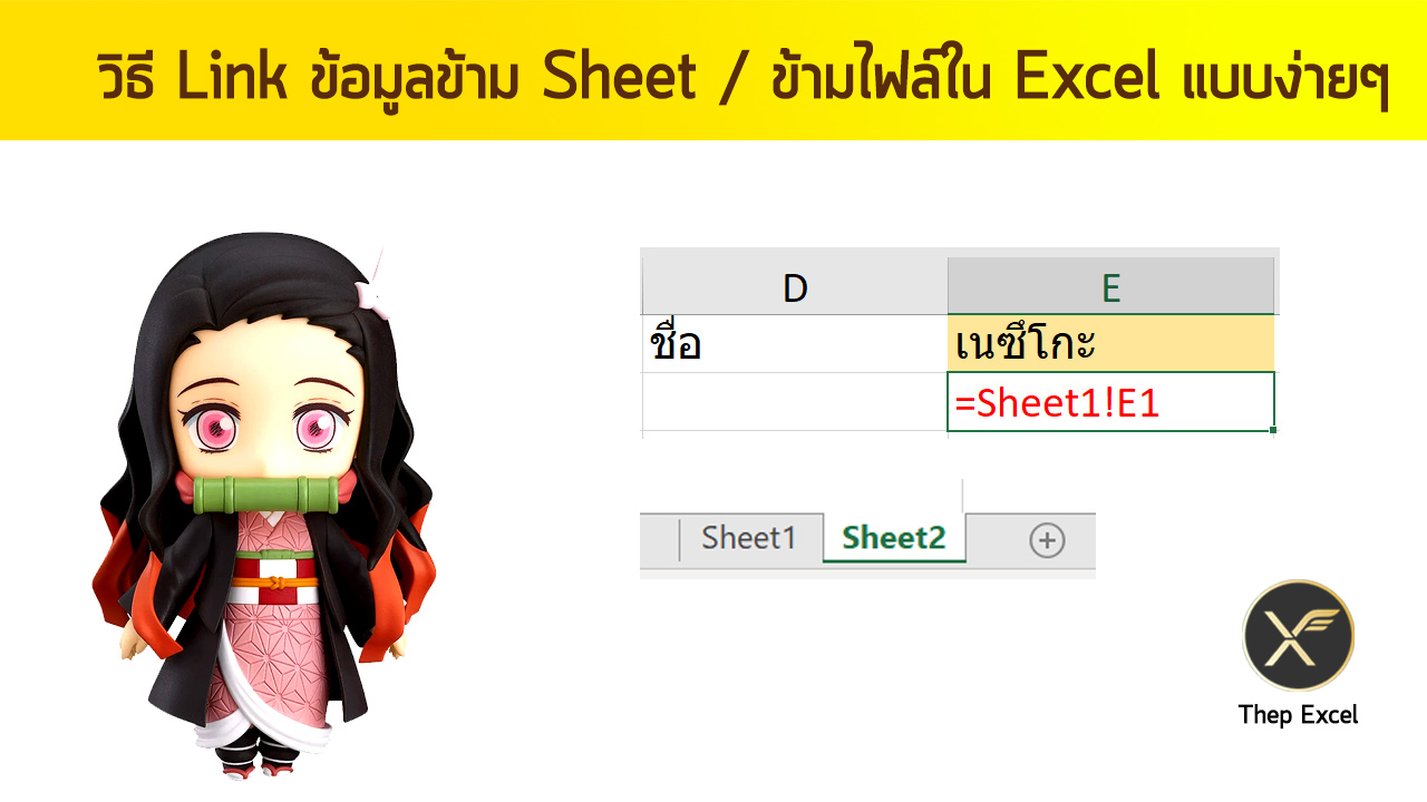 Link ข้อมูลข้าม Sheet / ข้ามไฟล์ใน Excel