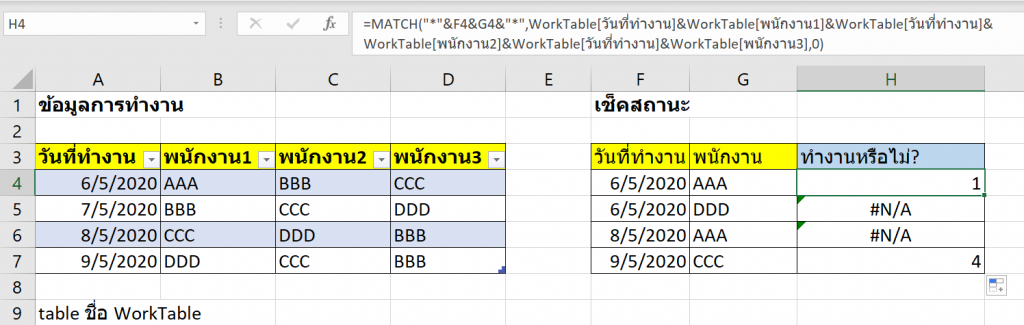 สารพัดวิธี Lookup ข้อมูลจากหลายคอลัมน์ 4