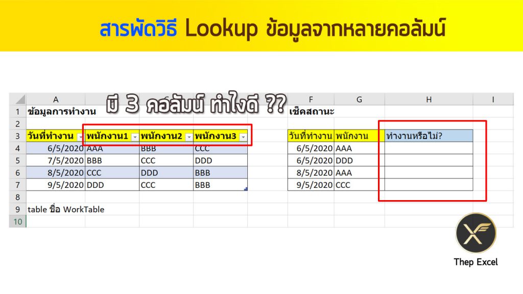 สารพัดวิธี Lookup ข้อมูลจากหลายคอลัมน์