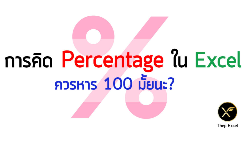 การคิด Percentage ใน Excel