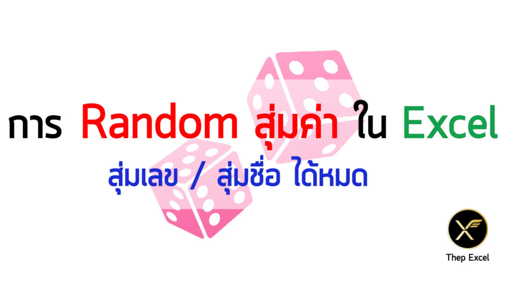 การ Random สุ่มค่าใน Excel สุ่มเลข/สุ่มชื่อ ได้หมด