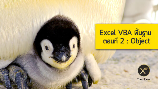 Excel VBA พื้นฐาน ตอนที่ 2 : VBA Object - Thep Excel
