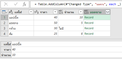 คัมภีร์สรุป M Code ใน Power Query ตอนที่ 2 : Function และ each 8