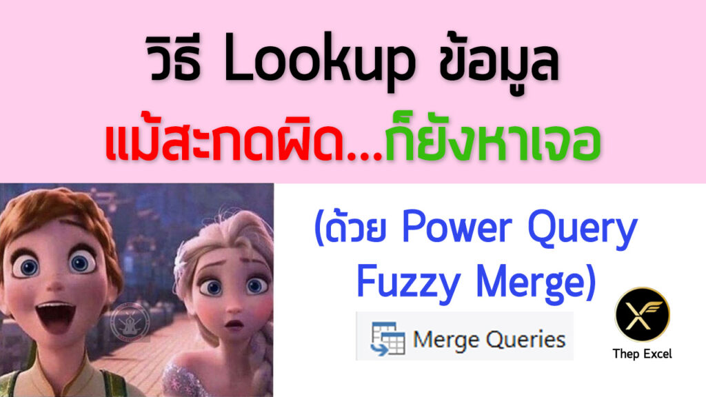 วิธี Lookup ข้อมูล แม้สะกดผิดก็ยังหาเจอ ด้วย Power Query Fuzzy Merge