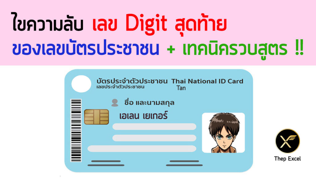 ไขความลับ เลข Digit สุดท้าย ของเลขบัตรประชาชน (Check Digit) และเทคนิคการรวบสูตร Excel